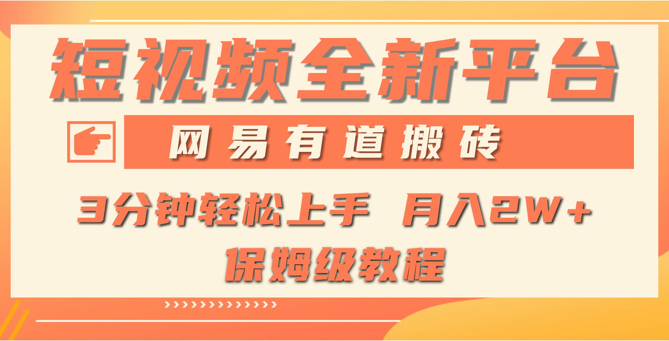 (9520期)全新短视频平台，网易有道搬砖，月入1W+，平台处于发展初期，正是入场最…客创社 - 专注互联网轻资产创业及网络项目资源整合与分享客创社 - 专注互联网轻资产创业及网络项目资源整合与分享