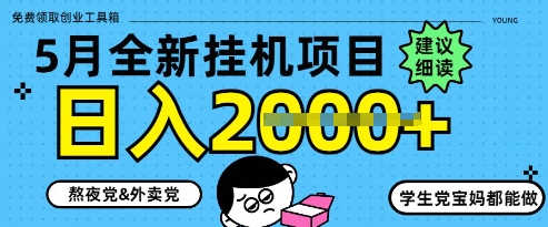 5月最新挂G项目8.0玩法，纯手机操作，稳稳日入1k+【揭秘】-客创社 - 专注互联网轻资产创业及网络项目资源整合与分享客创社-免费且强大的项目分享网站！
