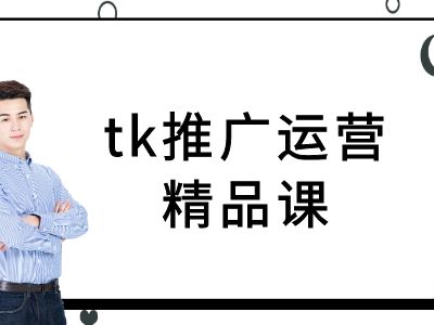 tk推广运营精品课-tiktok跨境电商教程客创社 - 专注互联网轻资产创业及网络项目资源整合与分享客创社 - 专注互联网轻资产创业及网络项目资源整合与分享