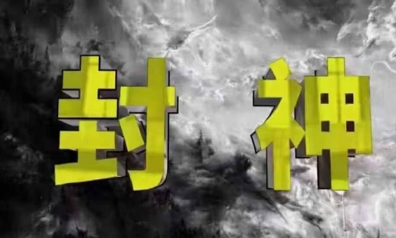 封神之路-征服普通人的核心密法，99%的大神不会告诉你的核心真相客创社 - 专注互联网轻资产创业及网络项目资源整合与分享客创社 - 专注互联网轻资产创业及网络项目资源整合与分享