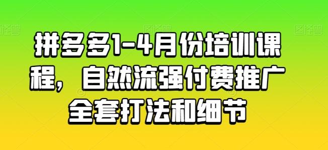 拼多多1-4月份培训课程，自然流强付费推广全套打法和细节客创社 - 专注互联网轻资产创业及网络项目资源整合与分享客创社 - 专注互联网轻资产创业及网络项目资源整合与分享