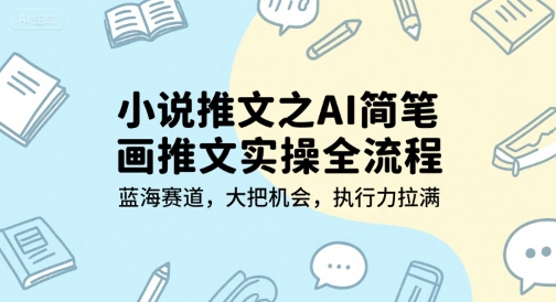 小说推文之AI简笔画推文实操全流程，蓝海赛道，大把机会，执行力拉满-客创社 - 专注互联网轻资产创业及网络项目资源整合与分享客创社-免费且强大的项目分享网站！