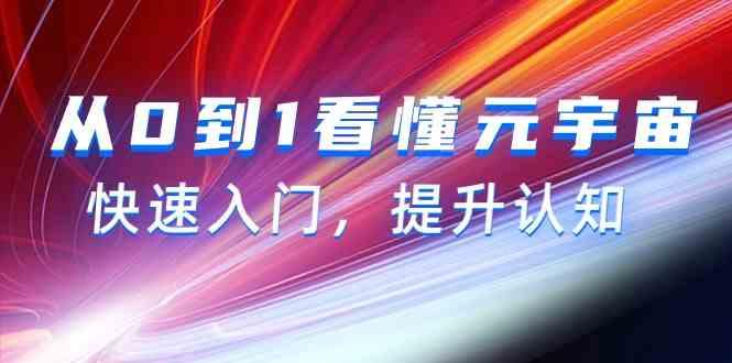 从0到1看懂元宇宙，快速入门，提升认知(15节视频课)客创社 - 专注互联网轻资产创业及网络项目资源整合与分享客创社 - 专注互联网轻资产创业及网络项目资源整合与分享