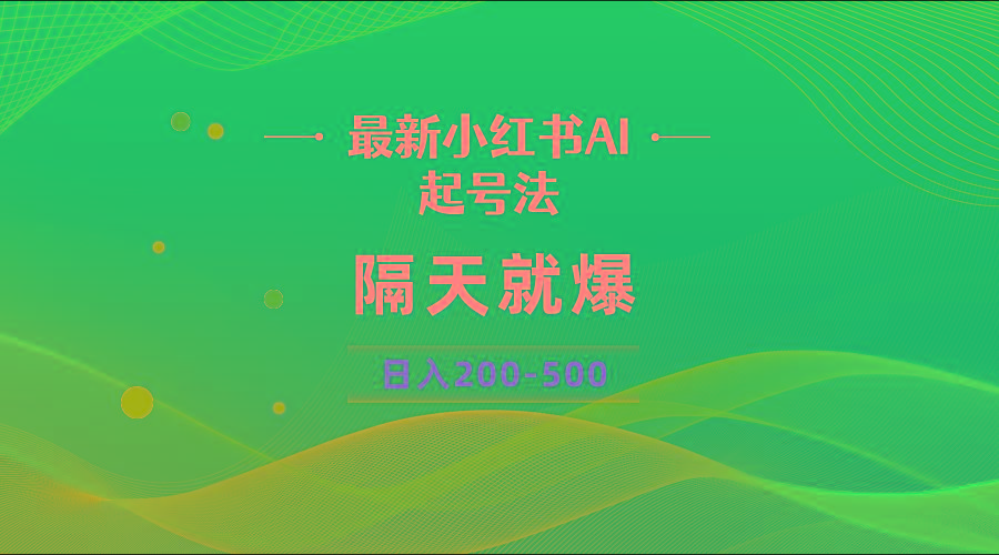 最新AI小红书起号法，隔天就爆无脑操作，一张图片日入200-500客创社 - 专注互联网轻资产创业及网络项目资源整合与分享客创社 - 专注互联网轻资产创业及网络项目资源整合与分享