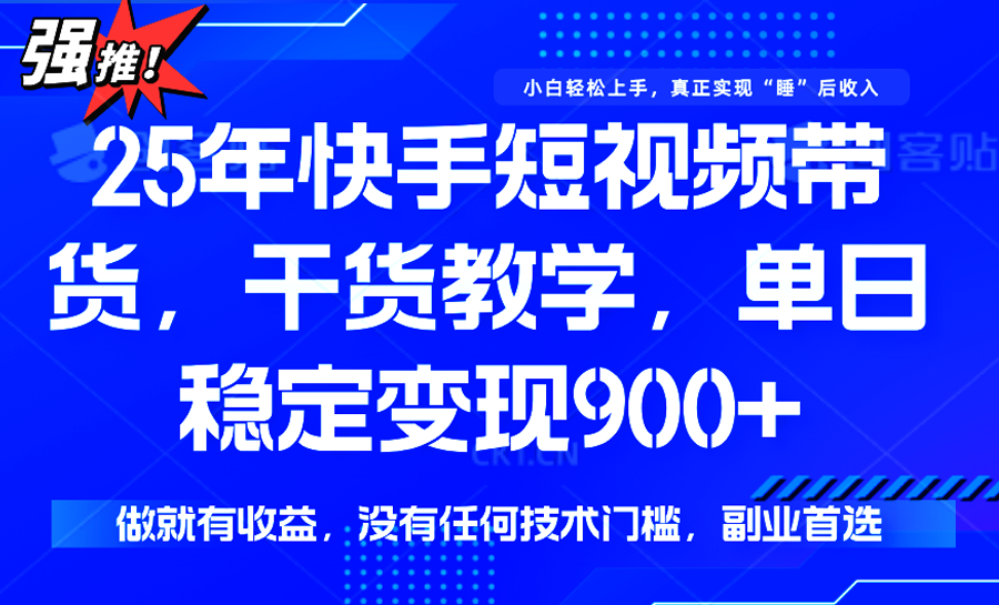 快手短视频带货，傻瓜式操作，一部手机也可以月入900+-客创社 - 专注互联网轻资产创业及网络项目资源整合与分享客创社-免费且强大的项目分享网站！