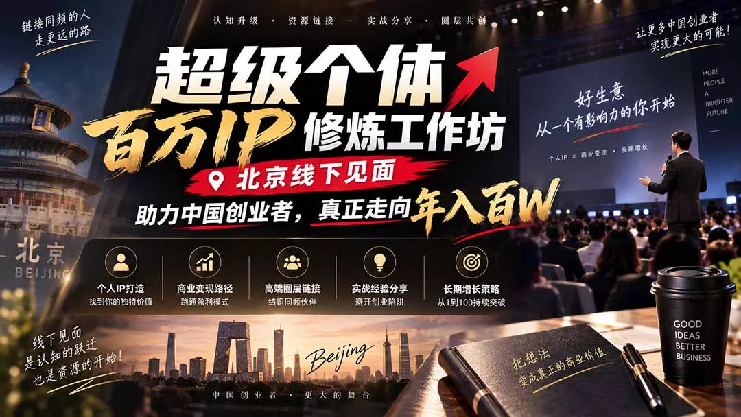 超级个体百万IP修炼工作坊-北京线下见面： 助力中国创业者，真正