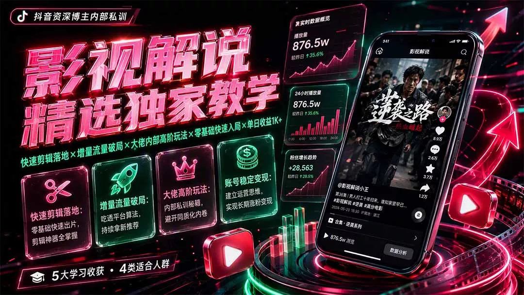 影视解说精选独家教学：快速剪辑落地×增量流量破局×大佬内部高阶玩法×零基础快速入局×单日收益1K+-软件百科