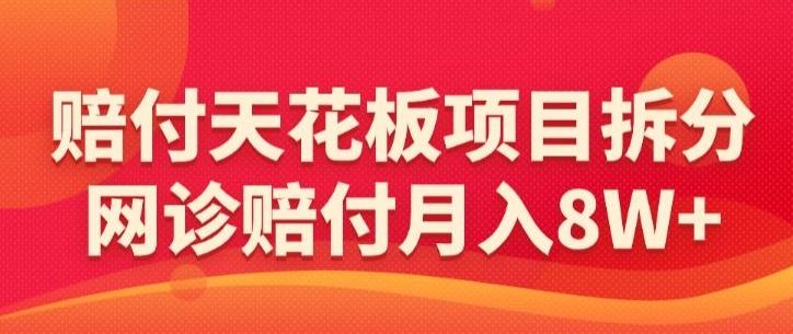 赔付天花板项目拆分，网诊赔付月入8W+-【仅揭秘】客创社 - 专注互联网轻资产创业及网络项目资源整合与分享客创社 - 专注互联网轻资产创业及网络项目资源整合与分享