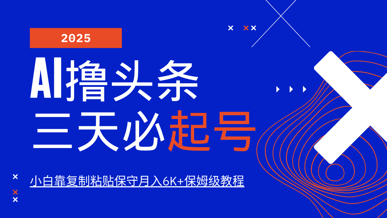 AI撸头条三天必起号，纯原创情感故事，每天搬砖10分钟，小白靠复制粘贴保守月入6K+客创社 - 专注互联网轻资产创业及网络项目资源整合与分享客创社 - 专注互联网轻资产创业及网络项目资源整合与分享