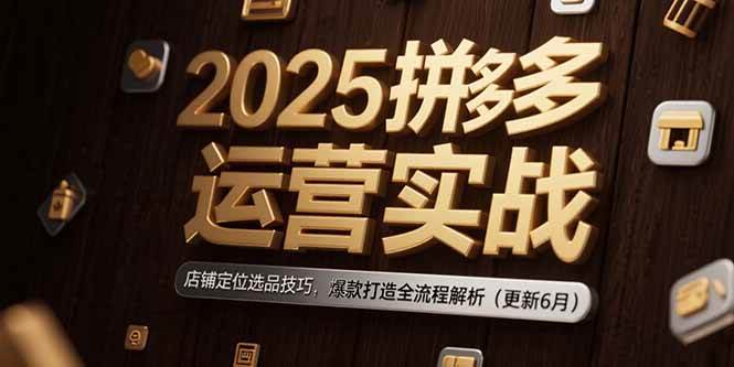 （15235期）2025拼多多运营实战：店铺定位选品技巧，爆款打造全流程解析（更新6月）-客创社 - 专注互联网轻资产创业及网络项目资源整合与分享客创社-免费且强大的项目分享网站！