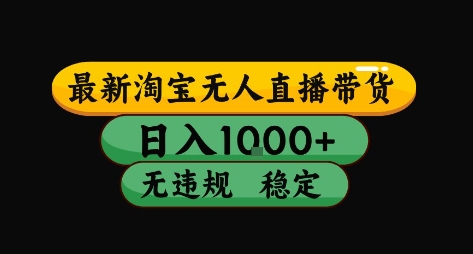 淘宝无人直播带货【最新】，日入10张，独家技术，无违规封号，长期稳定，开播就出单【揭秘】-客创社 - 专注互联网轻资产创业及网络项目资源整合与分享客创社-免费且强大的项目分享网站！