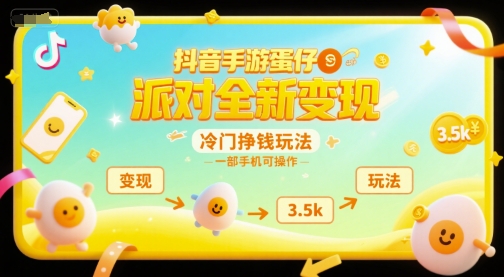 抖音手游蛋仔派对全新变现，一天3.5k，冷门挣钱玩法，一部手机可操作【揭秘】-客创社 - 专注互联网轻资产创业及网络项目资源整合与分享客创社-免费且强大的项目分享网站！