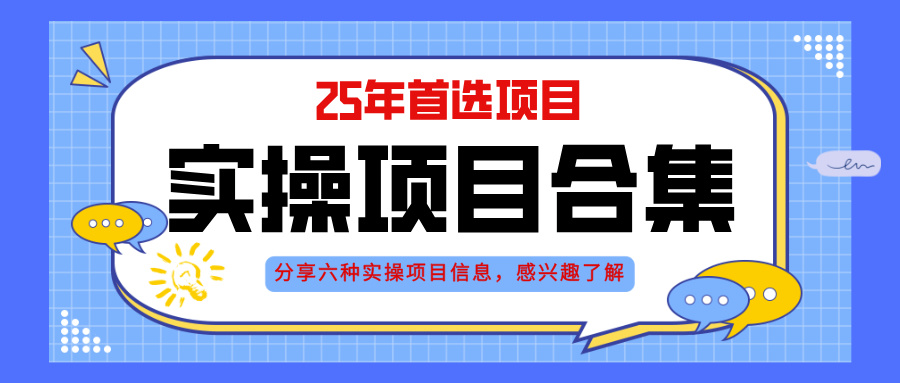 2025年实操六大项目实操演练，挂机类型，AI直播类型，轻资产创业类型，…-客创社 - 专注互联网轻资产创业及网络项目资源整合与分享客创社-免费且强大的项目分享网站！