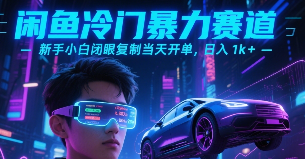闲鱼冷门暴力赛道，新手小白闭眼复制当天开单，日入1k+【揭秘】-客创社 - 专注互联网轻资产创业及网络项目资源整合与分享客创社-免费且强大的项目分享网站！