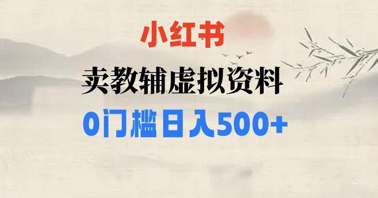 小红书卖小学辅导资料，条条爆款笔记，0门槛日入500【揭秘】客创社 - 专注互联网轻资产创业及网络项目资源整合与分享客创社 - 专注互联网轻资产创业及网络项目资源整合与分享