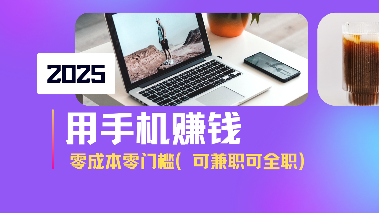 2025最新手机赚钱项目，单日收益500+，零成本零门槛，小白也能做！(可…客创社 - 专注互联网轻资产创业及网络项目资源整合与分享客创社 - 专注互联网轻资产创业及网络项目资源整合与分享