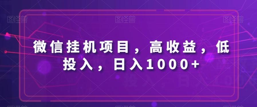 微信挂机项目，高收益，低投入，日入1000+客创社 - 专注互联网轻资产创业及网络项目资源整合与分享客创社 - 专注互联网轻资产创业及网络项目资源整合与分享