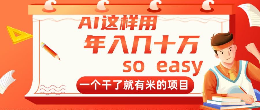 AI这样用，年入几十万，一个干了就有米的项目客创社 - 专注互联网轻资产创业及网络项目资源整合与分享客创社 - 专注互联网轻资产创业及网络项目资源整合与分享