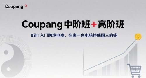 Coupang中阶班+高阶班，0到1入门跨境电商，在家一台电脑挣韩国人的钱-客创社 - 专注互联网轻资产创业及网络项目资源整合与分享客创社-免费且强大的项目分享网站！