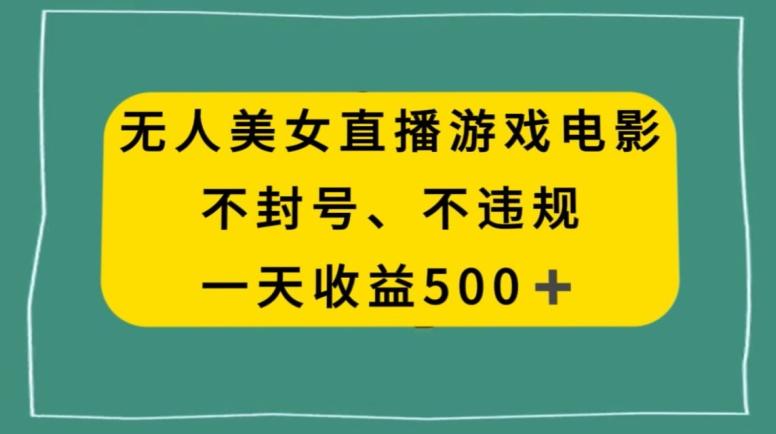 美女无人直播游戏电影，不违规不封号，日入500+客创社 - 专注互联网轻资产创业及网络项目资源整合与分享客创社 - 专注互联网轻资产创业及网络项目资源整合与分享