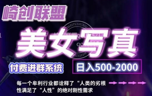 美女写真项目，低成本创业的机会，操作简单，只需要搬运，日入500+(更新)客创社 - 专注互联网轻资产创业及网络项目资源整合与分享客创社 - 专注互联网轻资产创业及网络项目资源整合与分享