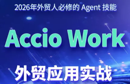 铭超老师·AccioWork外贸Agent应用实战星享资源网星享资源网