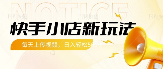 快手小店新玩法，每天只需上传视频，每天轻松5张【揭秘】-客创社 - 专注互联网轻资产创业及网络项目资源整合与分享客创社-免费且强大的项目分享网站！