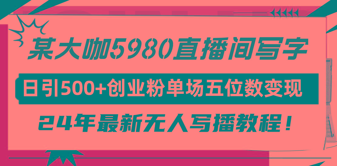 (9416期)直播间写写字日引500+创业粉，24年最新无人写播教程！单场五位数变现客创社 - 专注互联网轻资产创业及网络项目资源整合与分享客创社 - 专注互联网轻资产创业及网络项目资源整合与分享