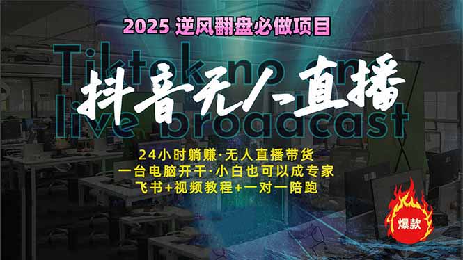 抖音无人直播新风口：轻松实现睡后收入，一人管理多设备，24小时不间断…-客创社 - 专注互联网轻资产创业及网络项目资源整合与分享客创社-免费且强大的项目分享网站！