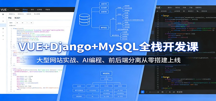 VUE+Django+MySQL全栈开发课:大型网站实战、AI编程、前后端分离从零搭建上线 《鱼见海科技》-鱼见海资源网-免费PHP网站源码模板,插件软件网创AI智能体资源分享平台!
