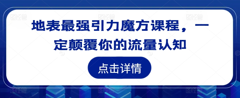 地表最强引力魔方课程，一定颠覆你的流量认知客创社 - 专注互联网轻资产创业及网络项目资源整合与分享客创社 - 专注互联网轻资产创业及网络项目资源整合与分享
