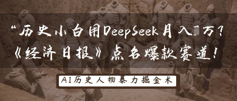 历史小白用DeepSeek月入3W？《经济日报》点名爆款赛道！-客创社 - 专注互联网轻资产创业及网络项目资源整合与分享客创社-免费且强大的项目分享网站！