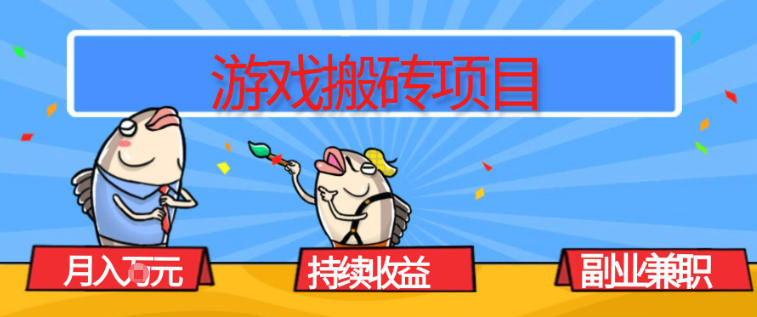 游戏搬砖项目，月入1W+，稳定持续收益，副业兼职賺米必看【揭秘】客创社区-专注互联网轻资产资源整合与分享客创社区-专注互联网轻资产资源整合与分享