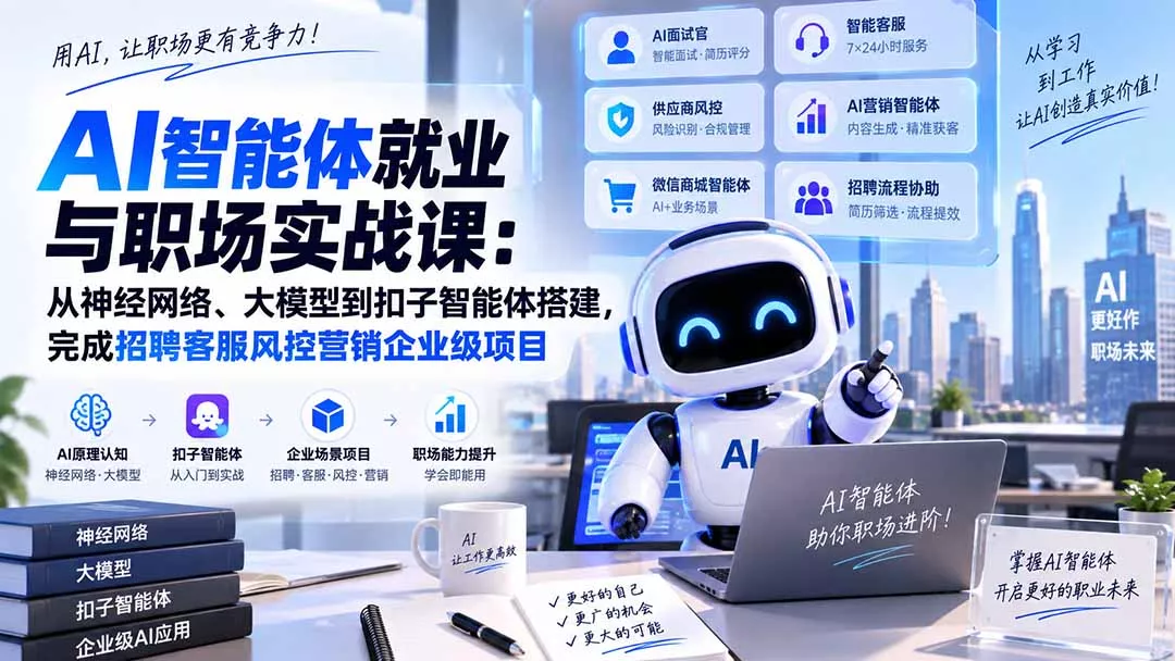 AI智能体就业与职场实战课：从神经网络、大模型到扣子智能体搭建，完成招聘客服风控营销企业级项目-云析科技