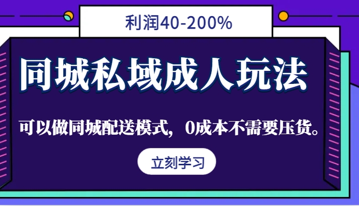 同城私域成人玩法，利润40-200%，可以做同城配送模式，0成本不需要压货。客创社 - 专注互联网轻资产创业及网络项目资源整合与分享客创社 - 专注互联网轻资产创业及网络项目资源整合与分享
