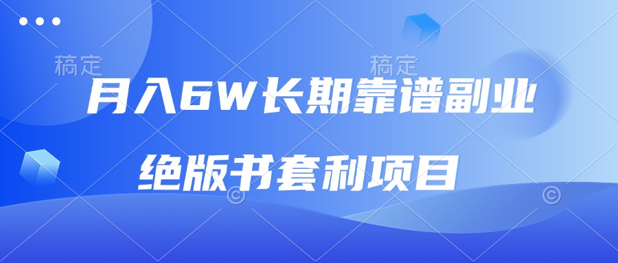 月入6w长期靠谱副业，绝版书套利项目，日入2000+，新人小白秒上手客创社 - 专注互联网轻资产创业及网络项目资源整合与分享客创社 - 专注互联网轻资产创业及网络项目资源整合与分享
