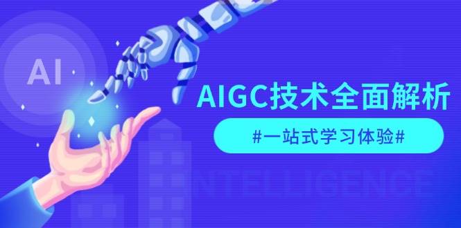 AIGC技术全面解析，从指令优化到生活应用，再到商业落地，一站式学习体验客创社 - 专注互联网轻资产创业及网络项目资源整合与分享客创社 - 专注互联网轻资产创业及网络项目资源整合与分享