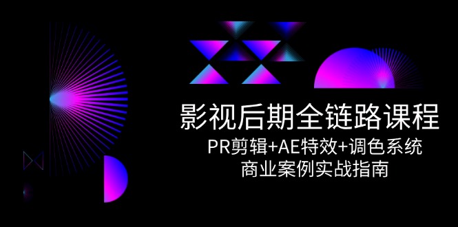影视后期全链路课程，PR剪辑+AE特效+调色系统，商业案例实战指南-客创社 - 专注互联网轻资产创业及网络项目资源整合与分享客创社-免费且强大的项目分享网站！