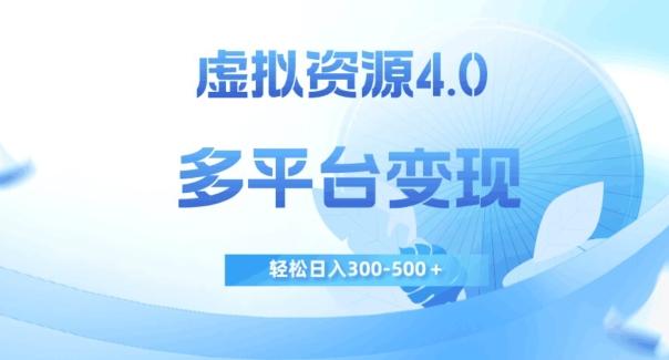 虚拟资源4.0，多平台变现，轻松日入300-500＋【揭秘】客创社 - 专注互联网轻资产创业及网络项目资源整合与分享客创社 - 专注互联网轻资产创业及网络项目资源整合与分享