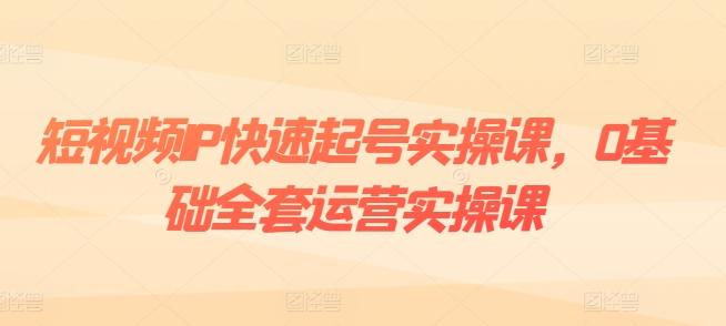 短视频IP快速起号实操课，0基础全套运营实操课，爆款内容设计+粉丝运营+内容变现客创社 - 专注互联网轻资产创业及网络项目资源整合与分享客创社 - 专注互联网轻资产创业及网络项目资源整合与分享