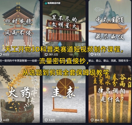 天工开物3D科普类赛道短视频制作课程，流量密码直接抄，从选题到剪辑全套保姆级教学-客创社 - 专注互联网轻资产创业及网络项目资源整合与分享客创社-免费且强大的项目分享网站！