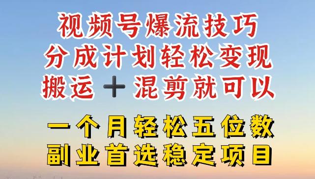 视频号爆流技巧，分成计划轻松变现，搬运 +混剪就可以，一个月轻松五位数稳定项目【揭秘】客创社 - 专注互联网轻资产创业及网络项目资源整合与分享客创社 - 专注互联网轻资产创业及网络项目资源整合与分享
