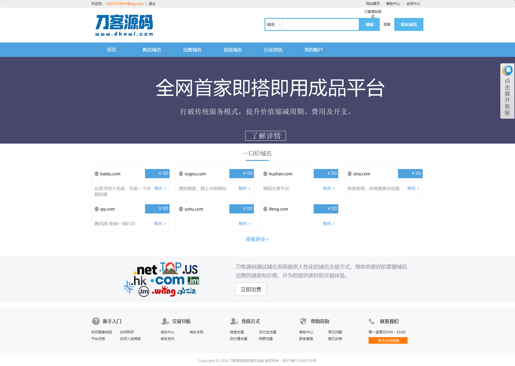 最新域名出售交易平台系统源码 修复版 附教程-客创社 - 专注互联网轻资产创业及网络项目资源整合与分享客创社-免费且强大的项目分享网站！