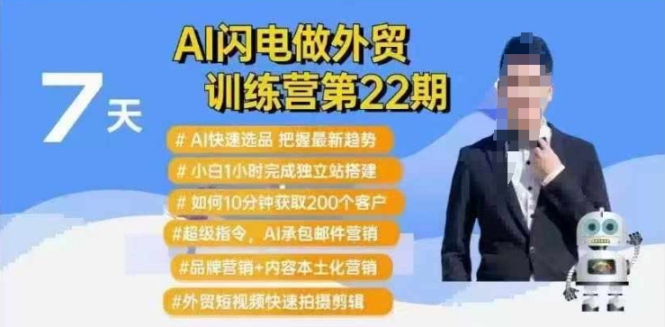 AI闪电做外贸训练营第22期：Al快速选品+小白1小时完成独立站搭建+10分钟获取200个客户等-客创社 - 专注互联网轻资产创业及网络项目资源整合与分享客创社-免费且强大的项目分享网站！