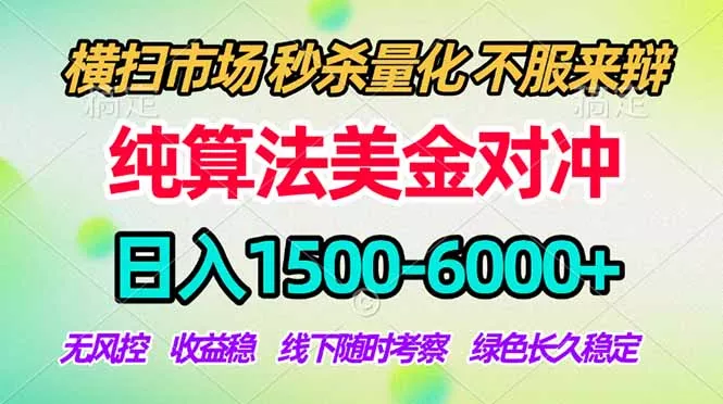 2026美金掘金新风口-纯算法对冲震撼上线！日入1500-6000+，长久合规稳健，轻松摆脱死工资，…主用 -、辅助 +中赚AI网