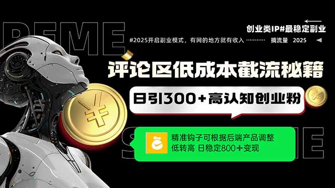 评论区低成本引流秘籍，精准钩子直击用户，单账号日增300+创业粉，日稳…-客创社 - 专注互联网轻资产创业及网络项目资源整合与分享客创社-免费且强大的项目分享网站！