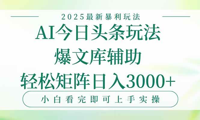 （15356期）今日头条2025年最新暴利玩法，一键生成爆款，轻松实现矩阵日入3000+-客创社 - 专注互联网轻资产创业及网络项目资源整合与分享客创社-免费且强大的项目分享网站！