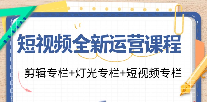 短视频全新运营课程：剪辑专栏+灯光专栏+短视频专栏(23节课)客创社 - 专注互联网轻资产创业及网络项目资源整合与分享客创社 - 专注互联网轻资产创业及网络项目资源整合与分享