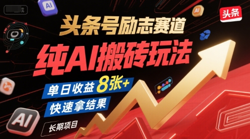 头条号励志赛道，纯AI搬砖玩法，单日收益8张+ ，快速拿结果，长期项目-客创社 - 专注互联网轻资产创业及网络项目资源整合与分享客创社-免费且强大的项目分享网站！