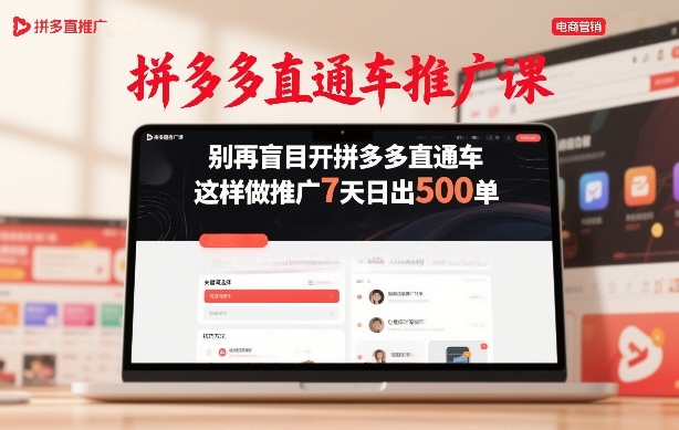 拼多多直通车推广课，别再盲目开拼多多直通车，这样做推广7天日出500单-鱼见海资源网-免费PHP网站源码模板,插件软件网创AI智能体资源分享平台！
